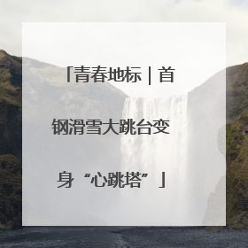 青春地标｜首钢滑雪大跳台变身“心跳塔”